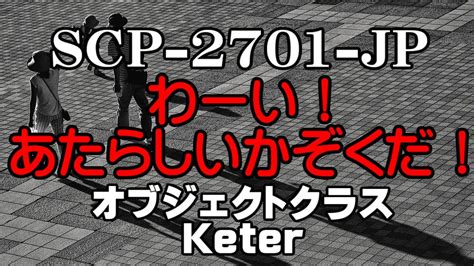 【聴くscp】scp 2701 Jp『わーい！あたらしいかぞくだ！』 Youtube