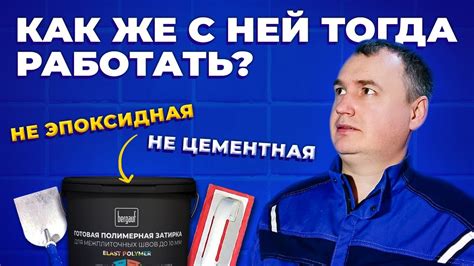 ЭПОКСИДНАЯ? ЦЕМЕНТНАЯ? ПОЛИМЕРНАЯ! | ЗАТИРКА ДЛЯ ПЛИТКИ, КОТОРАЯ ...