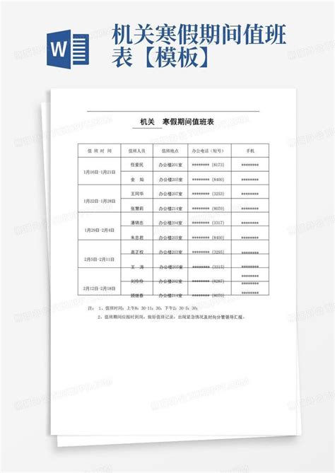 机关寒假期间值班表【】word模板下载编号qejyzbbp熊猫办公