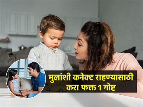 मुलं मनातलं सांगत नाही मनमोकळे बोलत नाहीत आईबाबांनी न चुकता करायला