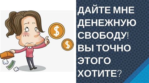 Финансовая независимость Финансовая свобода Вы точно этого хотите - YouTube