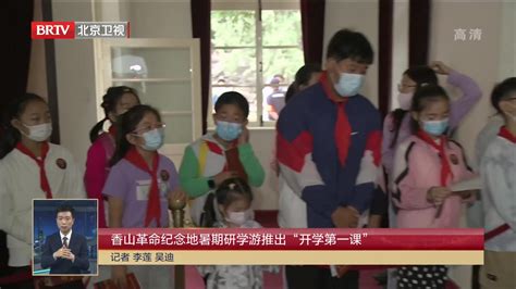 香山革命纪念地暑期研学游推出“开学第一课”凤凰网视频凤凰网