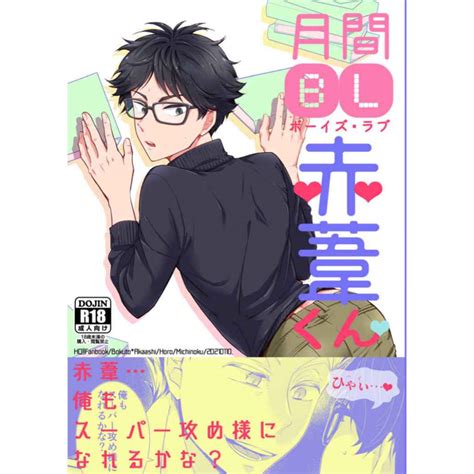 日版hq排球少年同人誌 木兔赤葦兔赤放浪【月刊bl赤葦くん】 蝦皮購物