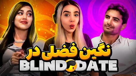 Blind Date ورژن ایرانی 😎🤞 Youtube