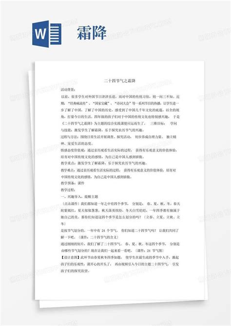 六年级下册综合实践活动教案 二十四节气之霜降全国通用word模板下载编号lkwwywky熊猫办公