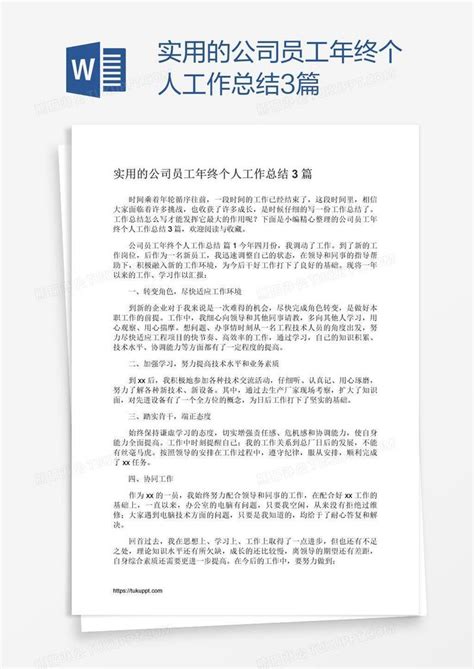 实用的公司员工年终个人工作总结3篇模板下载公司图客巴巴