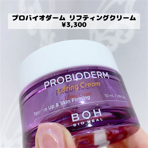 プロバイオダーム リフティング クリーム｜bioheal Bohの口コミ 乾燥肌におすすめのフェイスクリーム！塗るハイフで大バズしたあの