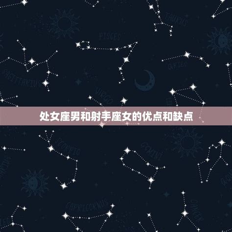 处座男会深爱射手女吗星座配对介绍 星辰运势