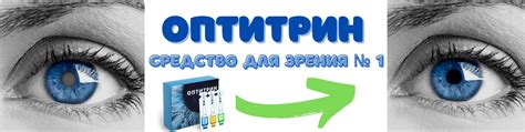 Оптитрин - Средство №1 для восстановления зрения | Мы являемся ...