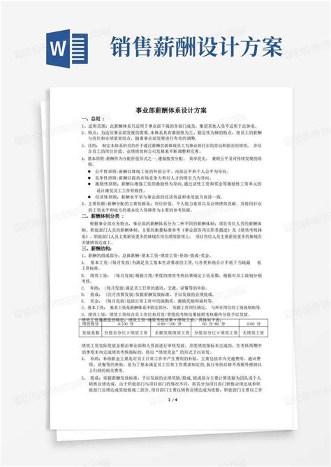 薪酬体系设计方案word模板下载编号lnkvvmnq熊猫办公