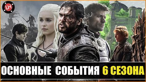 ИГРА ПРЕСТОЛОВ 6 СЕЗОН - ОСНОВНЫЕ СОБЫТИЯ - YouTube