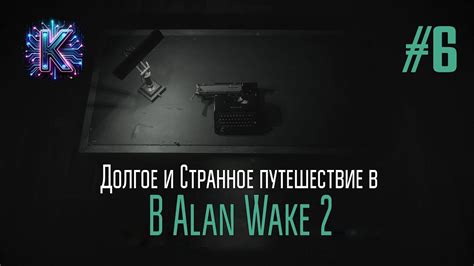 4К 60fps Запоздалые Похождения в Alan Wake 2 Серия 6 YouTube