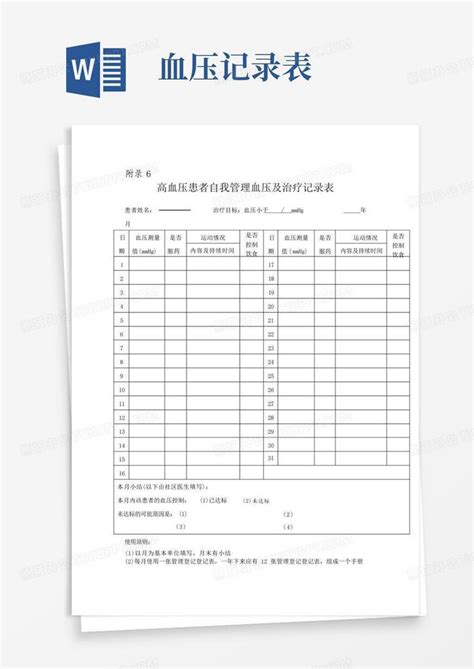 高血压患者自我管理血压记录表word模板下载编号qrxmrrdd熊猫办公