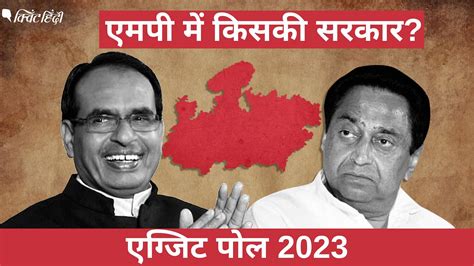 Mp Exit Poll Results Madhya Pradesh Exit Polls Result Madhya