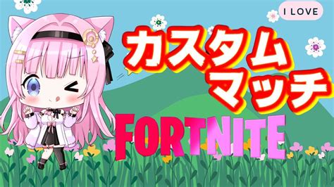 【フォートナイト配信】一緒に楽しもう💖参加型配信中💟どの機種でも参加okです😊気軽に参加してね💖雑談大歓迎～🌸人が増えたらカスタム、クリエなど 配信中 女性配信 カスタムマッチ フォートナイト