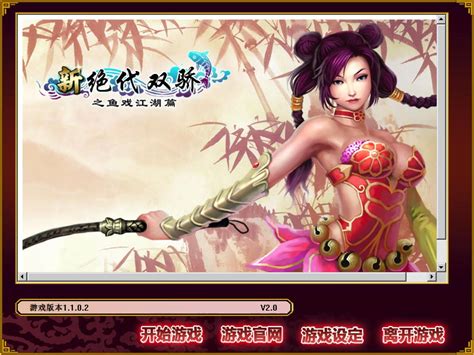 新绝代双骄之鱼戏江湖 For Mac V1102 移植版 武侠游戏马克喵