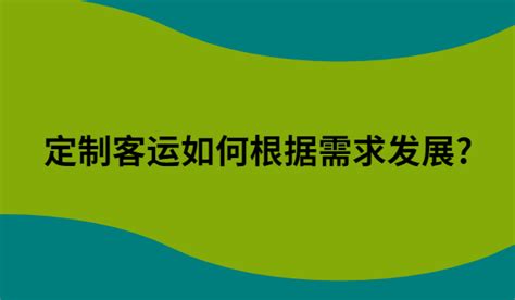 定制客运如何根据需求发展