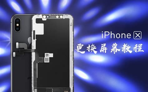 【换屏教程】超详细苹果iphone X 换屏教程演示，从此换屏不求人！哔哩哔哩bilibili