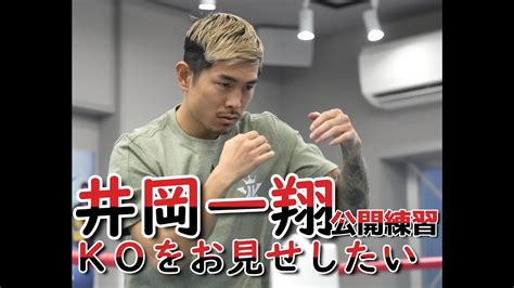 【ボクシング】井岡一翔が大みそかのペレス戦に向け公開練習「見ていただいている方にkoをお見せしたい」 Youtube