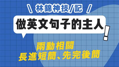 免費資源｜林錦 名師大會堂｜帶你累積型、攻擊式學習｜林錦英文、陳正數學