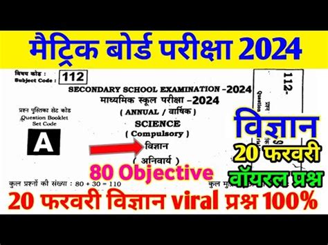 Febuary Science Viral Objective Question Bihar Board Th