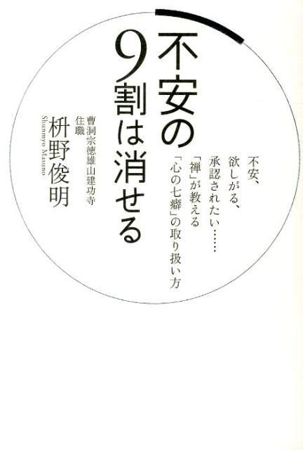 楽天ブックス 不安の9割は消せる 不安、欲しがる、承認されたい「禅」が教える「心の 枡野俊明 9784418145041 本