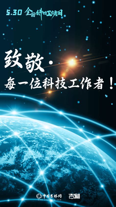 全国科技工作者日·特别海报丨致敬，科技工作者！吉林，因你们更精彩！ 中国吉林网