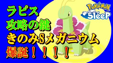 【無課金ポケスリ】救世主来たる！きのみsメガニウムでラピスラズリを攻略したい【ポケモンスリープ】 Youtube