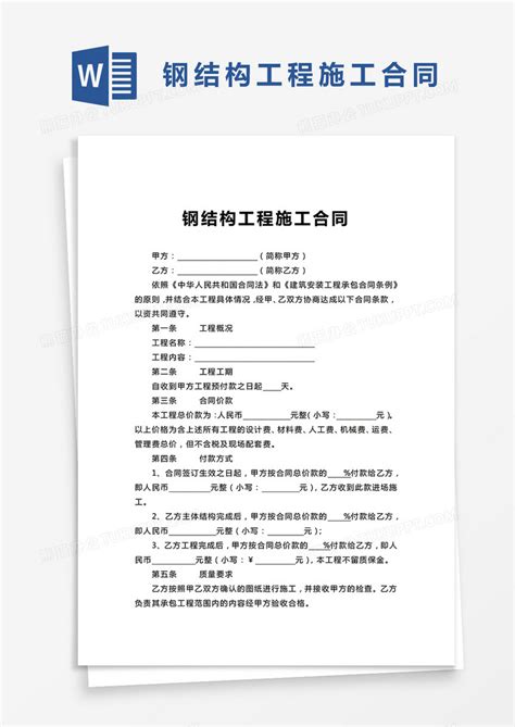 简单版建筑公司钢结构工程施工合同范本word模板下载熊猫办公