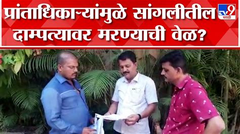 Sangli सांगलीतील पाटील दाम्पत्याने का उचलले टोकाचे पाऊल काय आहे