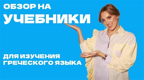 Обзор на учебники для изучения греческого языка 🇬🇷📚 - YouTube