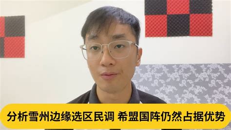 分析雪州边缘选区民调，希盟国阵仍然占据优势 ｜阿耀闲聊政治 Youtube