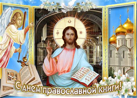Картинки с Днем Православной Книги | ТОП Картинки