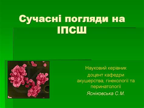 Сучасні погляди на ІПСШ - презентация онлайн