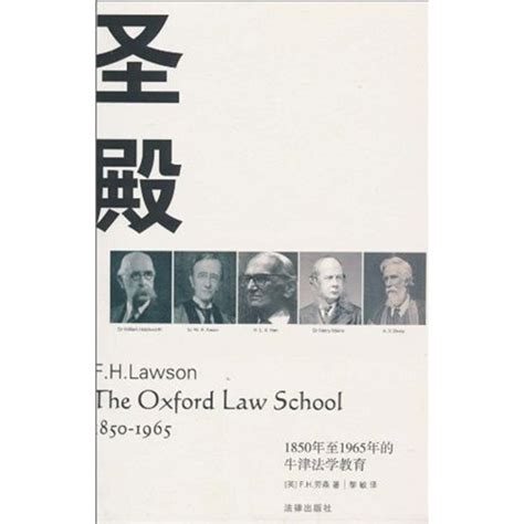 圣殿：1850年至1965年的牛津法学教育 百度百科