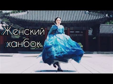 Женский ханбок: основные элементы, обувь, аксессуары. - YouTube