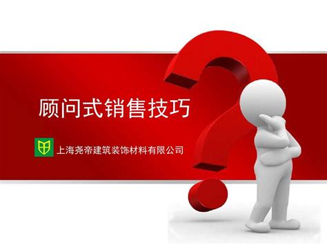 顾问式销售技巧word文档在线阅读与下载免费文档