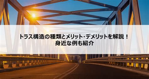 トラス構造の種類とメリット・デメリットを解説！身近な例も紹介【conmagaコンマガ】