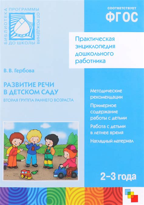 Гербова развитие речи 1 младшая группа: Гербова В.В. Занятия по ...