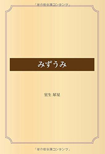 『みずうみ』｜感想・レビュー 読書メーター