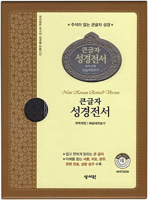 알라딘 중고 초코은색 큰글자 성경전서 개역개정 해설새찬송가 Nkr73esb 대大 합본 색인