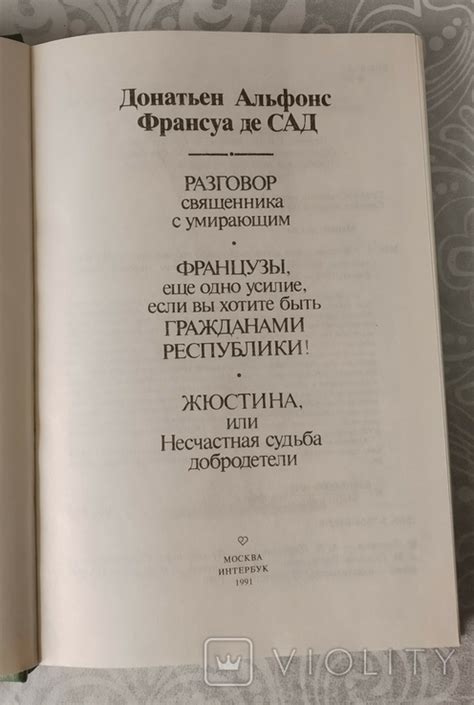 Маркиз де Сад Жюстина М 1991 Страницы мировой философии на сайте