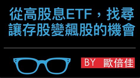 股市盲什麼 Ep3 從高股息etf，找尋讓存股變飆股的機會！2504國產 2809京城銀 Youtube