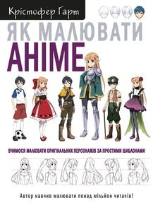 Книга «Як малювати аніме. Вчимося малювати оригінальних персонажів за ...