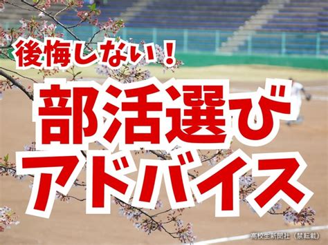 高校生の部活動体験談｜高校生新聞オンライン｜高校生活と進路選択を応援するお役立ちメディア