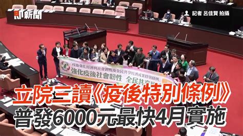 立院三讀《疫後特別條例》發6000元時程推估！｜政治｜普發現金 Youtube