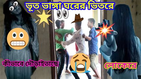 ভত ভঙগ ঘরর ভতর কভব দডইতছ Bangla ghost video Bengal