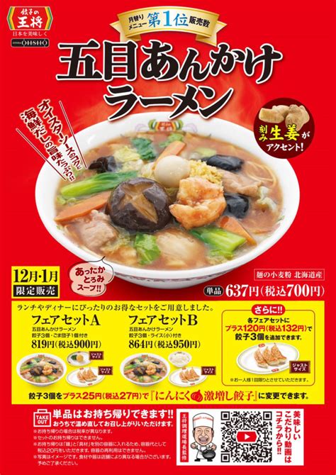 【餃子の王将12月・1月フェア】 株式会社エネチタコーポレートサイト