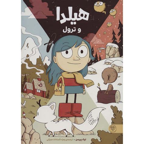 Hilda And The Troll Book By Luke Pearson Farsi Shopipersia