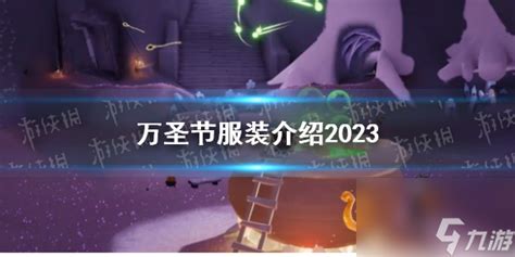 《光遇》万圣节服装介绍2023光遇九游手机游戏